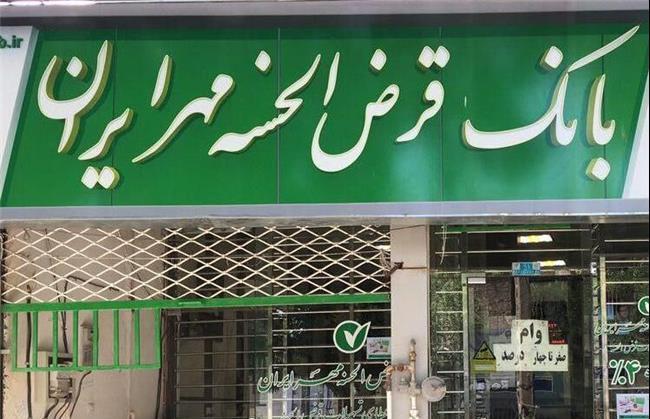 شرایط دریافت وام ۱۵۰ میلیونی قرض الحسنه بانک مهر ایران