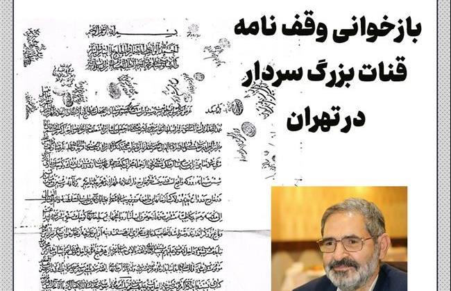 بازخوانی وقف نامه قنات بزرگ سردار در تهران