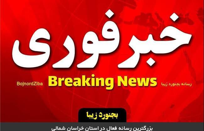 ادارات و مدارس خراسان شمالی چهارشنبه اول بهمن تعطیل شد