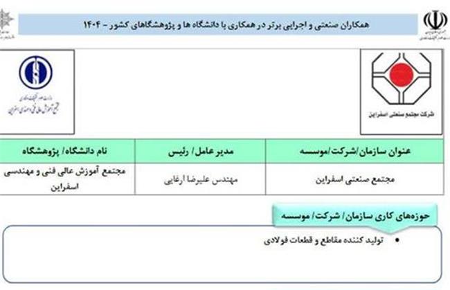 تقدیر از مجتمع صنعتی اسفراین به عنوان همکار اجرایی و صنعتی برگزیده وزارت علوم، تحقیقات و فناوری