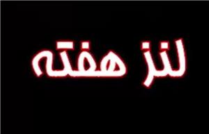 برنامه خبری - تحلیلی لنز هفته | قسمت دوم