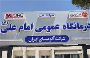 فاز دوم درمانگاه امام علی (ع) شرکت آلومینای ایران به‌زودی اجرا می‌شود