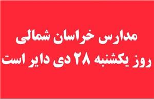 مدارس خراسان شمالی روز یکشنبه دایر است